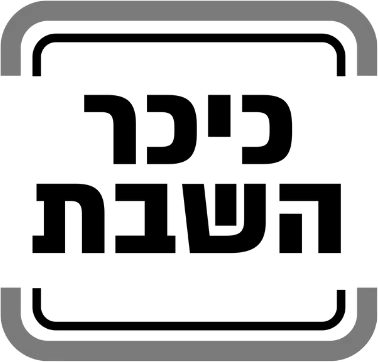 כיכר השבת