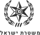 משטרת ישראל